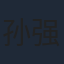 孙强