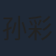 孙彩纶