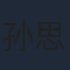 孙思程