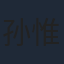 孙惟嵩