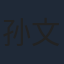 孙文雪