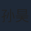 孙昊