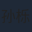 孙栎涵