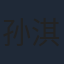 孙淇渲
