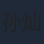 孙灿