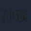 孙琰清