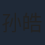孙皓