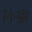 孙睿