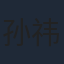 孙祎彤