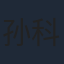 孙科