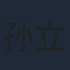 孙立彬