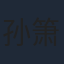 孙箫涵