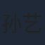 孙艺真