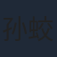 孙蛟龙
