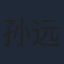孙远宁