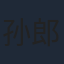 孙郎朗