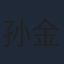 孙金华