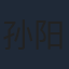 孙阳