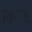 孙飞翔