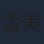 孟美岐
