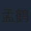 孟鹤堂