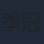 季冠霖