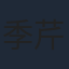 季芹