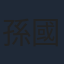 孫國豪