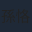 孫恪傑