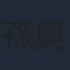 孫興