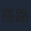 孫路路