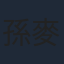 孫麥傑