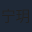 宁玥