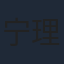 宁理