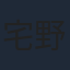 宅野誠起
