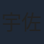 宇佐卓真