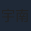 宇南山宏