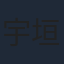 宇垣秀成