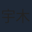宇木敦哉