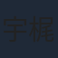 宇梶剛士