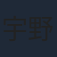 宇野祥平