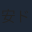 安ドウタカシ