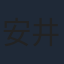 安井謙太郎