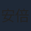 安倍乙