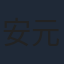 安元洋貴