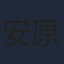 安原義人