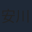 安川有果