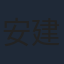 安建