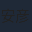 安彦良和