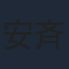安斉星来